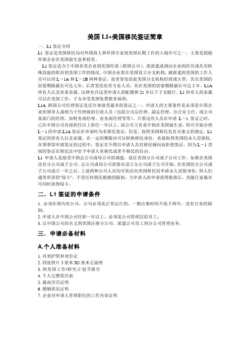 美国LI+美国移民签证简章
