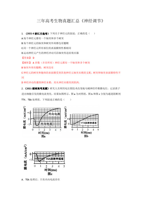 三年高考生物真题汇总《神经调节》