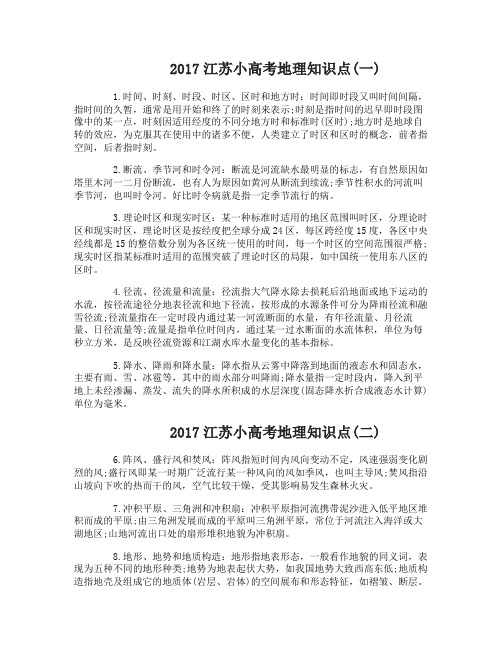 2017江苏小高考地理知识点