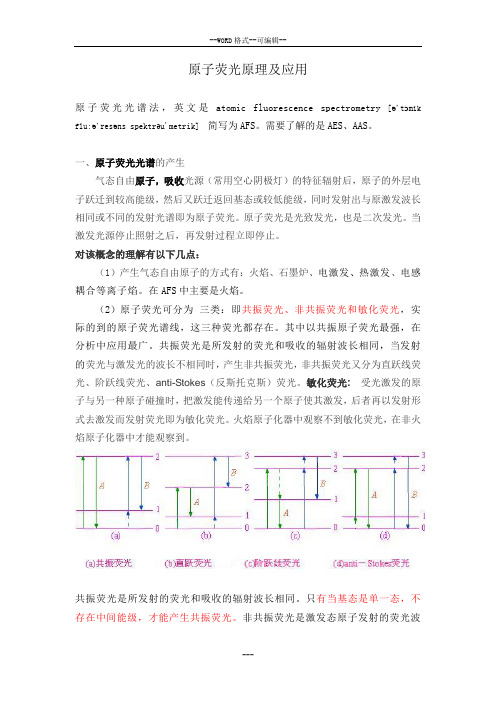 原子荧光光度法基本原理