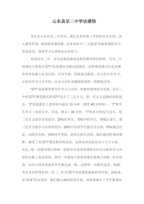 山东昌乐二中学访感悟