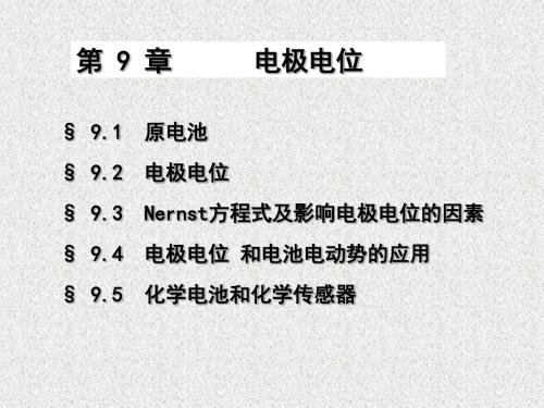 大学化学教学课件-9氧化还原反应