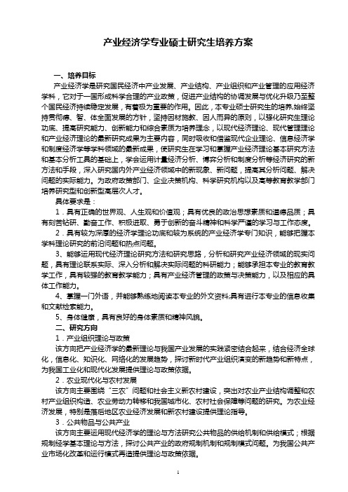 产业经济学专业硕士研究生培养方案