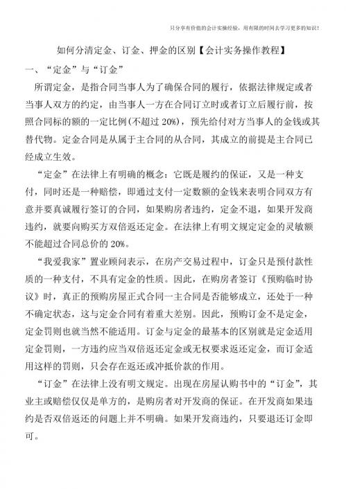 如何分清定金、订金、押金的区别【会计实务操作教程】
