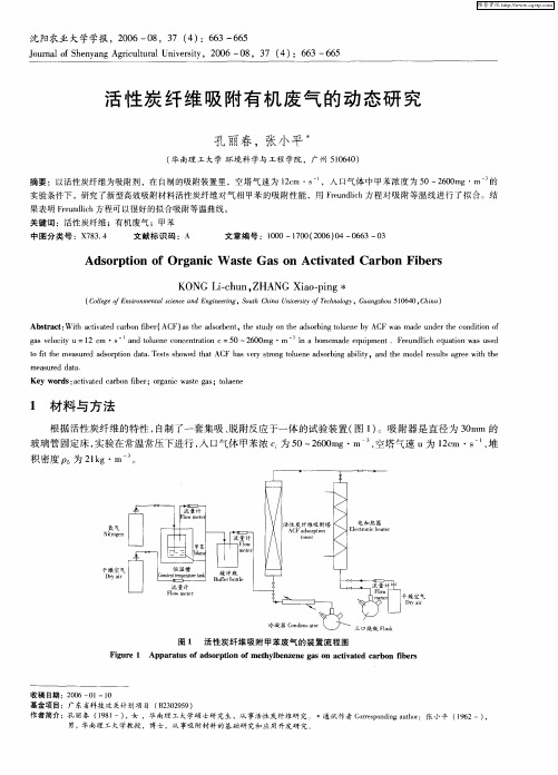 活性炭纤维吸附有机废气的动态研究