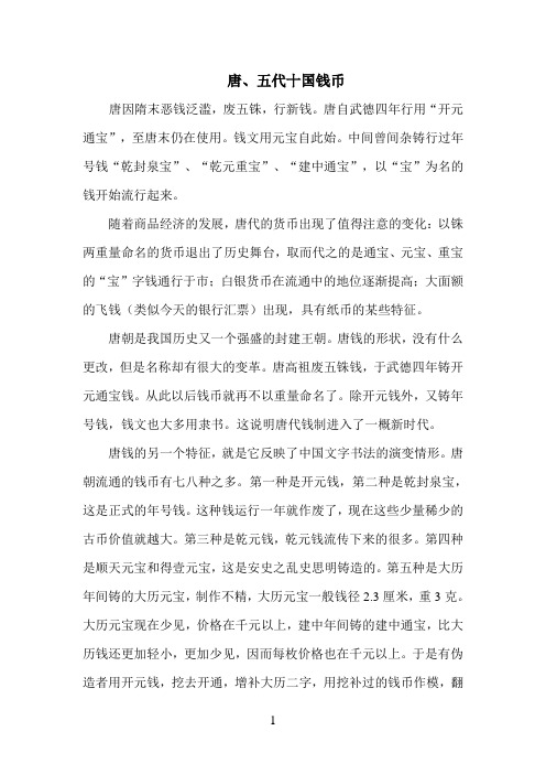 唐、五代十国钱币