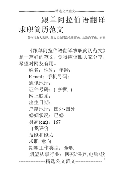 跟单阿拉伯语翻译求职简历范文