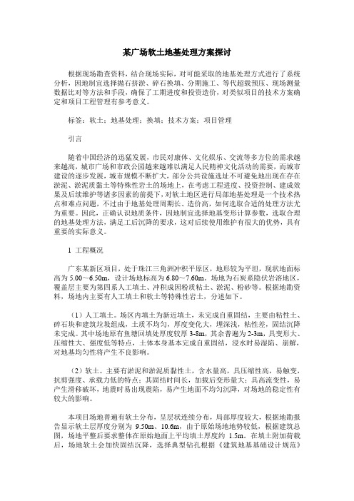 某广场软土地基处理方案探讨