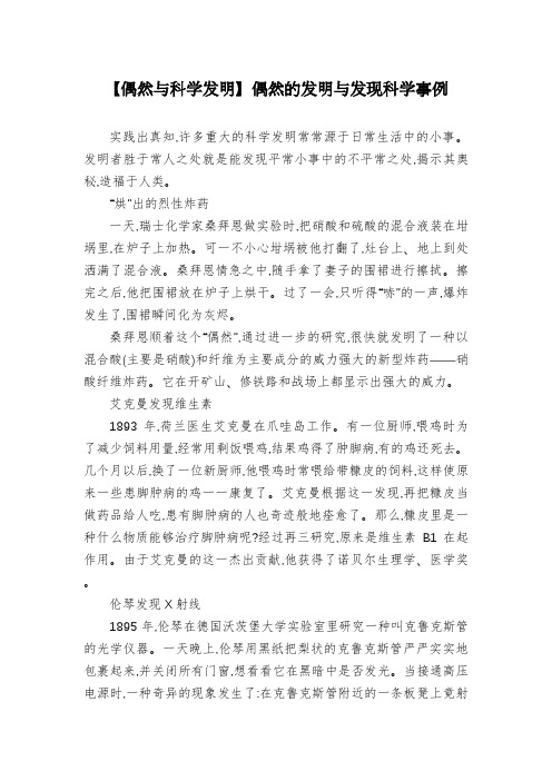 【偶然与科学发明】偶然的发明与发现科学事例