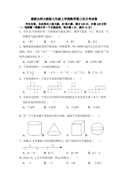 2023—2024学年最新北师大新版七年级上学期数学第三次月考试卷