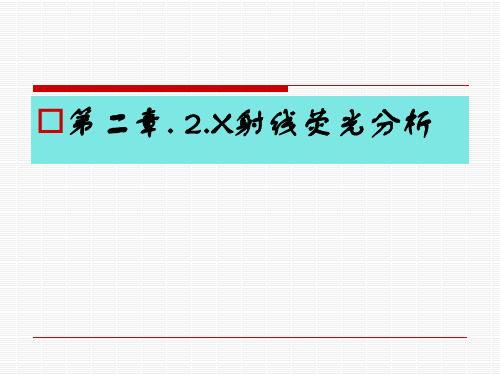 X射线荧光分析 PPT课件