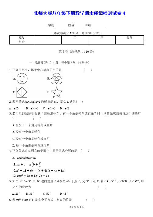 北师大版八年级下册数学期末质量检测试卷4(Word版,含答案)