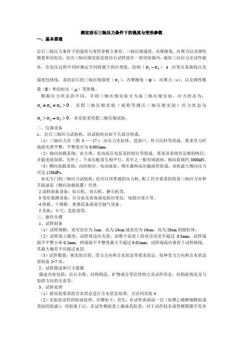 测定岩石三轴压力条件下的强度与变形参数