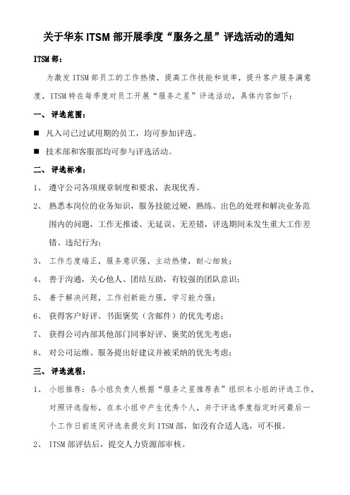 关于开展后台季度“服务之星”评选活动的通知