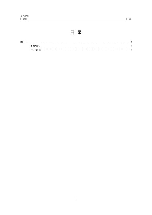 BFD技术介绍