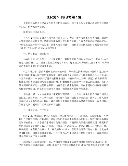 医院爱耳日活动总结3篇
