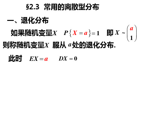 2.3常用的离散型分布(1)