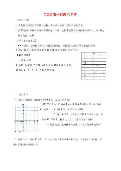 人教版七年级下册数学-用坐标表示平移导学案