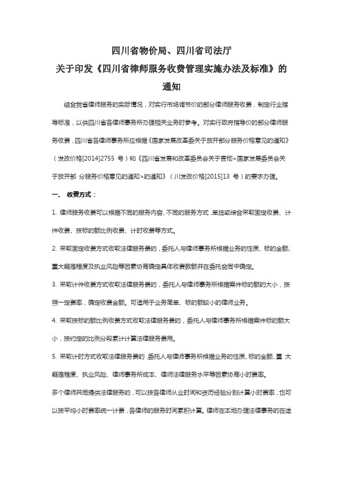 四川省物价局、四川省司法厅关于印发《四川省律师服务收费管理实施办法及标准》的通知(2015版)