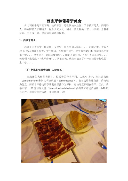 西班牙和葡萄牙美食