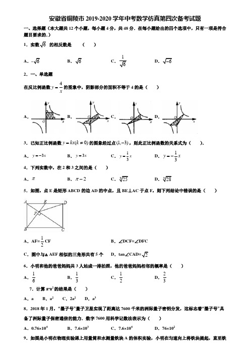 安徽省铜陵市2019-2020学年中考数学仿真第四次备考试题含解析