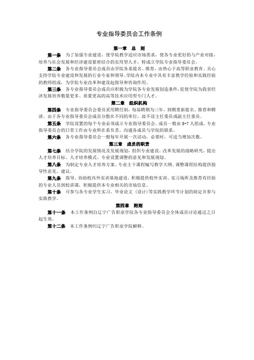 专业指导委员会工作条例