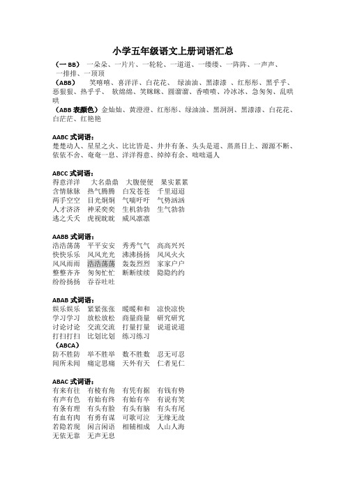 小学五年级语文上册词语汇总