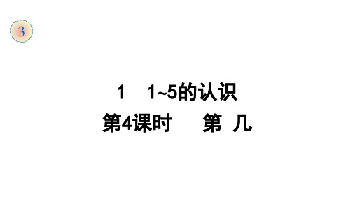 一年级上册数学课件-11~5的认识人教版2