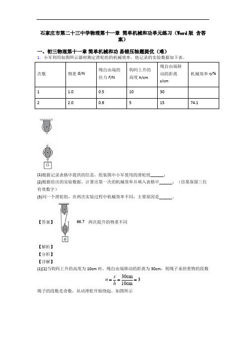 石家庄市第二十三中学物理第十一章 简单机械和功单元练习(Word版 含答案)