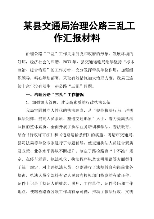 某县交通局治理公路三乱工作汇报材料