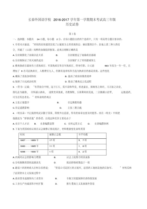 吉林省长春外国语学校高三历史上学期期末考试试题(有答案)-名校版