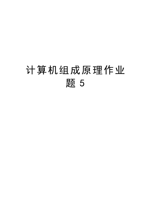 计算机组成原理作业题5学习资料