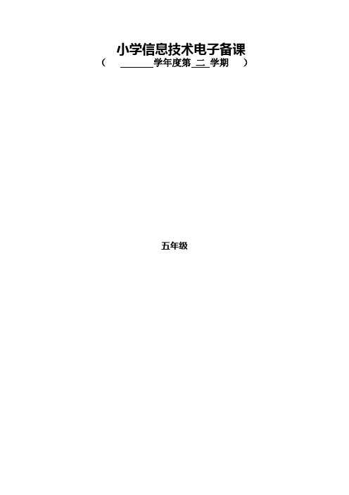 新疆小学五年级下册信息技术教案全册