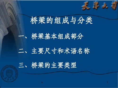 桥梁的组成和分类
