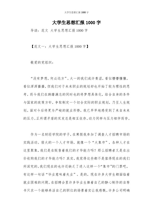 大学生思想汇报1000字