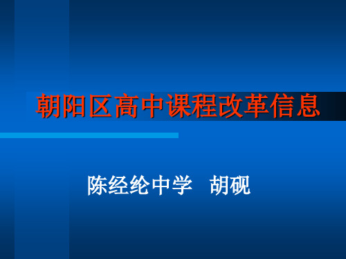 朝阳区高中课程改革信息.ppt