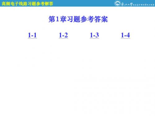 高频电子线路参考答案