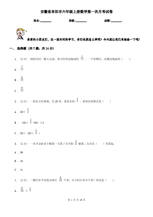 安徽省阜阳市六年级上册数学第一次月考试卷
