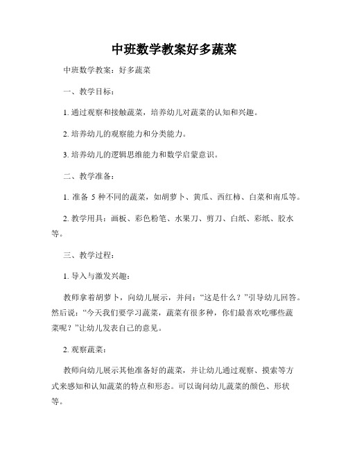 中班数学教案好多蔬菜