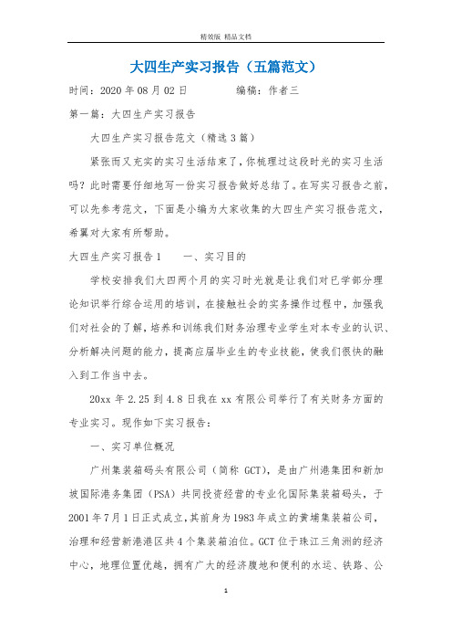 大四生产实习报告(五篇范文)