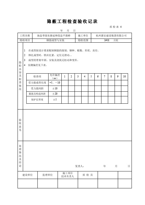 桥梁立柱资料钢筋隐蔽工程检查验收记录