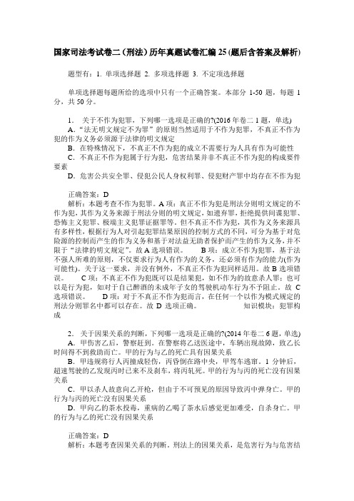 国家司法考试卷二(刑法)历年真题试卷汇编25(题后含答案及解析)