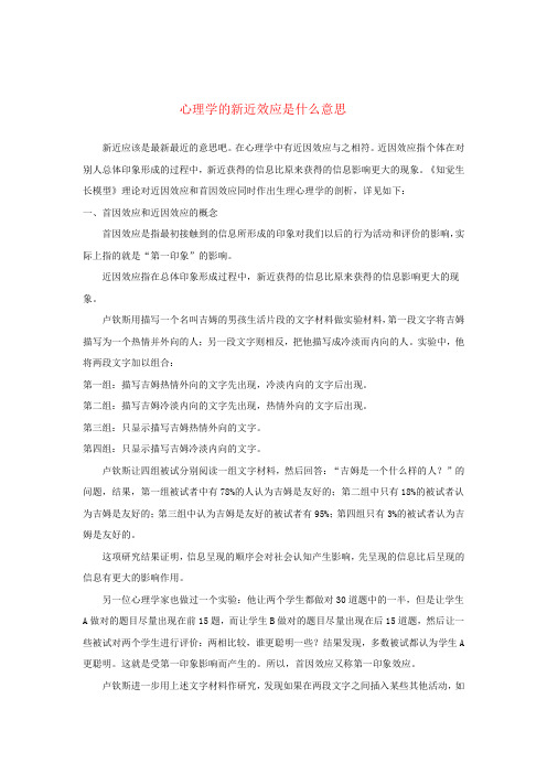 心理学新近效应是什么意思复习