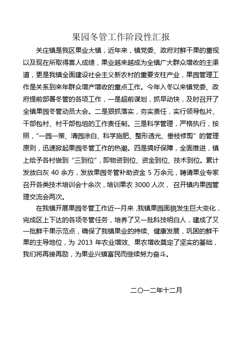 关庄镇果园冬管工作汇报