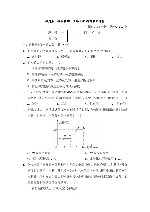 华师版七年级科学下册第1章综合素质评价 附答案