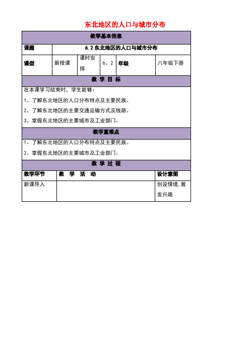 八年级地理下册6.2东北地区的人口与城市分布教案湘教版(1)
