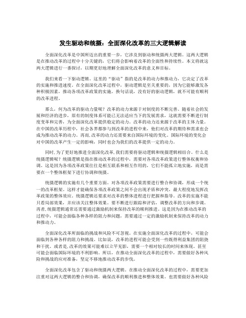 发生驱动和统摄：全面深化改革的三大逻辑解读