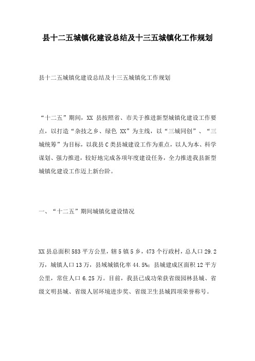 县十二五城镇化建设总结及十三五城镇化工作规划