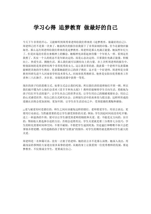 学习心得 追梦教育 做最好的自己