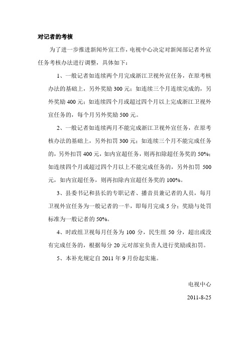 对记者的考核